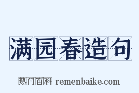 满园春造句是什么意思的图片